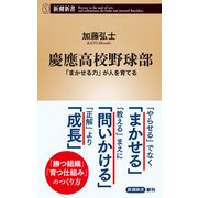 慶應高校野球部―「まかせる力」が人を育てる―（新潮新書）（新潮社） [電子書籍]