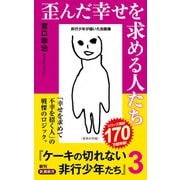 歪んだ幸せを求める人たち―ケーキの切れない非行少年たち3―（新潮新書）（新潮社） [電子書籍]