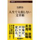 人生で大損しない文章術（新潮新書）（新潮社） [電子書籍]