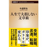 人生で大損しない文章術（新潮新書）（新潮社） [電子書籍]