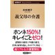 義父母の介護（新潮新書）（新潮社） [電子書籍]