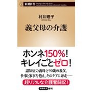 義父母の介護（新潮新書）（新潮社） [電子書籍]