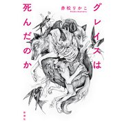 グレイスは死んだのか（新潮社） [電子書籍]