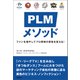 PLMメソッド ファンを増やしてプロ野球の景色を変える！（徳間書店） [電子書籍]