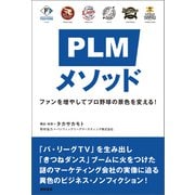 PLMメソッド ファンを増やしてプロ野球の景色を変える！（徳間書店） [電子書籍]