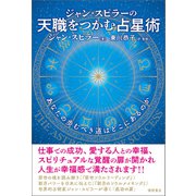 ジャン・スピラーの 天職をつかむ占星術 あなたの歩むべき道はどこにあるのか（徳間書店） [電子書籍]