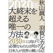 2030年 大終末を超える唯一の方法（徳間書店） [電子書籍]
