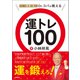 日本一の開運の達人Dr.コパが教える 運トレ100（徳間書店） [電子書籍]