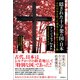 隠された十字架の国・日本 古代日本を作った渡来人と原始キリスト教 〈新装版〉（徳間書店） [電子書籍]