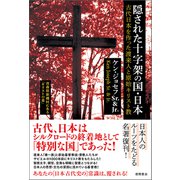 隠された十字架の国・日本 古代日本を作った渡来人と原始キリスト教 〈新装版〉（徳間書店） [電子書籍]