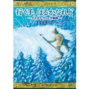 行く手、はるかなれど グスタフ・ヴァーサ物語（徳間書店） [電子書籍]
