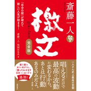 斎藤一人 檄文 完全版 「自分の殻」が破れて新しい人生が始まる！（徳間書店） [電子書籍]