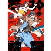 石神戦記 ： 3（双葉社） [電子書籍]