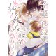 子連れΩ、偽装交際はじめました 分冊版 ： 3（双葉社） [電子書籍]