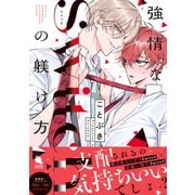 強情なSwitchの躾け方 【特別描き下ろし漫画付き】（双葉社） [電子書籍]