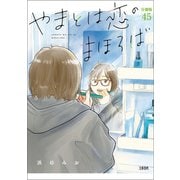 【分冊版】やまとは恋のまほろば （45）（文藝春秋） [電子書籍]