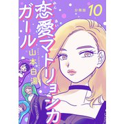 【分冊版】恋愛マトリョシカガール （10）（文藝春秋） [電子書籍]