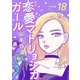 【分冊版】恋愛マトリョシカガール （18）（文藝春秋） [電子書籍]