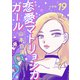 【分冊版】恋愛マトリョシカガール （19）（文藝春秋） [電子書籍]