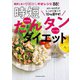 40～60代がしっかり食べて10kg超やせ！時短たんタンダイエット（扶桑社） [電子書籍]