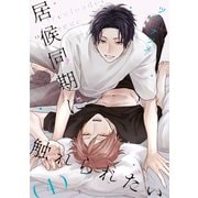 居候同期に触れられたい【単話】 4（リイド社） [電子書籍]