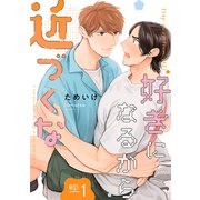 好きになるから近づくな【単話】 1（リイド社） [電子書籍]