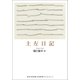 土左日記（河出書房新社） [電子書籍]