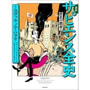漫画 サピエンス全史 歴史の覇者編（河出書房新社） [電子書籍]
