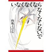 いなくなくならなくならないで（河出書房新社） [電子書籍]
