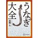 読めばもっとおいしくなる うなぎ大全（講談社） [電子書籍]