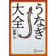 読めばもっとおいしくなる うなぎ大全（講談社） [電子書籍]