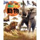 動物 新訂二版（講談社） [電子書籍]