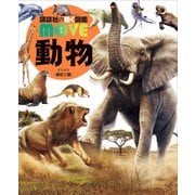 動物 新訂二版（講談社） [電子書籍]