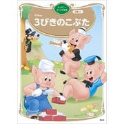3びきのこぶた ディズニーゴールド絵本（講談社） [電子書籍]