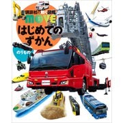 はじめてのずかん のりもの（講談社） [電子書籍]