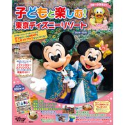 子どもと楽しむ！ 東京ディズニーリゾート 2024ー2025（講談社） [電子書籍]