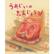 うめじいのたんじょうび（講談社） [電子書籍]