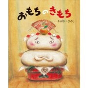 おもちのきもち（講談社） [電子書籍]