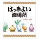 はっきよい畑場所（講談社） [電子書籍]