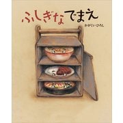 ふしぎなでまえ（講談社） [電子書籍]