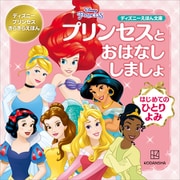 プリンセスと おはなし しましょ はじめての ひとりよみ ディズニープリンセス きらきらえほん（講談社） [電子書籍]