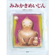 みみかきめいじん（講談社） [電子書籍]