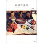 画家の食卓（講談社） [電子書籍]