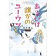 あるいは誰かのユーウツ（講談社） [電子書籍]