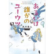 あるいは誰かのユーウツ（講談社） [電子書籍]