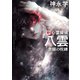 新 心霊探偵八雲 赤眼の呪縛（講談社） [電子書籍]
