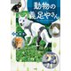 動物の義足やさん（講談社） [電子書籍]