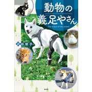 動物の義足やさん（講談社） [電子書籍]