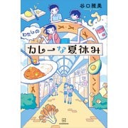 わたしのカレーな夏休み（講談社） [電子書籍]