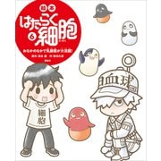 絵本 はたらく細胞 6 おなかのなかで乳酸菌が大活躍！（講談社） [電子書籍]